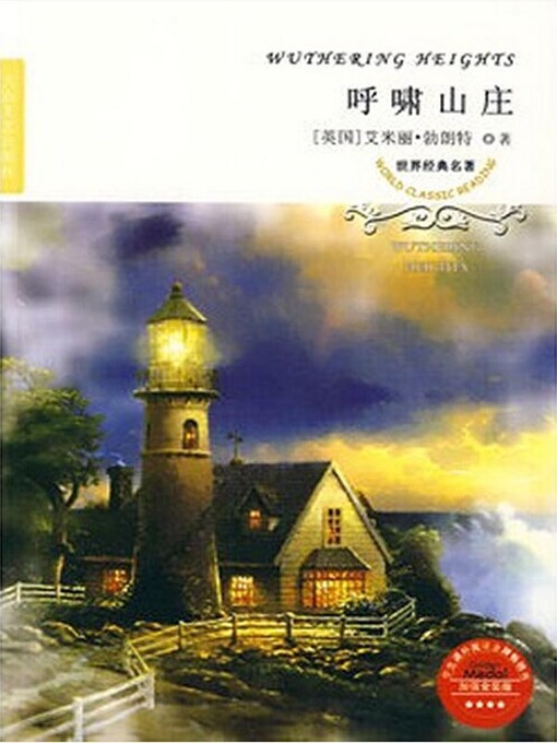 Title details for 呼啸山庄（Wuthering Heights ） by [英]勃朗特（Charlotte Bronte） - Available
